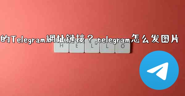 <b>如何發送一個可點擊的Telegram網址鏈接？,telegram怎么发图片</b>