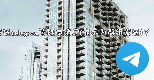 <b>如何匿名發送Telegram管理員消息（顯示為群組發送）？、如何匿名发送telegram管理员消息(显示为群组发送)？</b>