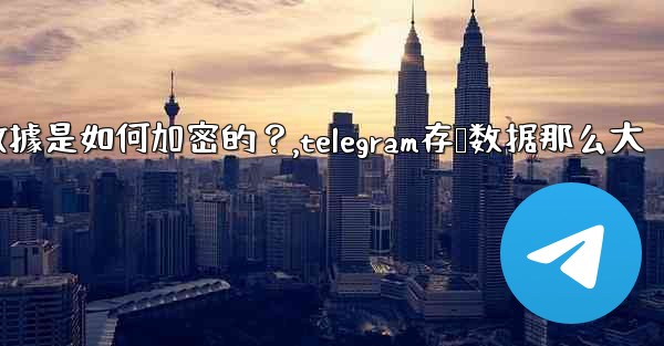 <b>Telegram的「本地存儲」數據是如何加密的？,telegram存储数据那么大</b>