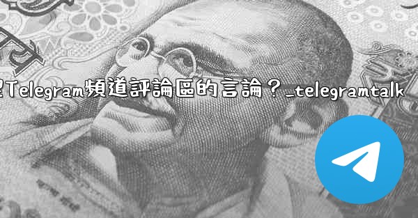 如何管理Telegram頻道評論區的言論？_telegramtalk