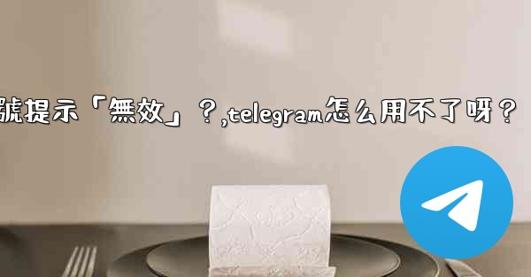 Telegram為什麼我輸入手機號提示「無效」？,telegram怎么用不了呀？