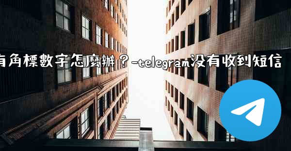Telegram通知有聲音但沒有角標數字怎麼辦？-telegram没有收到短信