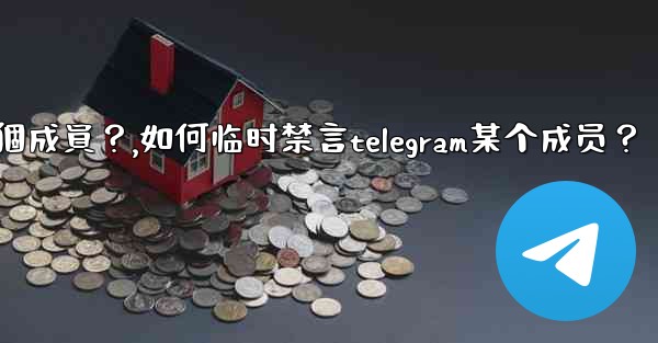 如何臨時禁言Telegram某個成員？,如何临时禁言telegram某个成员？