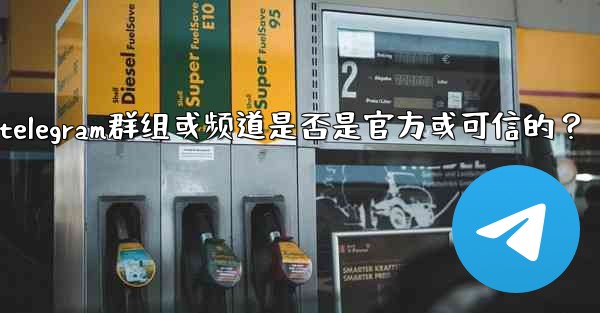 如何判斷一個Telegram群組或頻道是否是官方或可信的？—如何判断一个telegram群组或频道是否是官方或可信的？