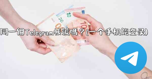<b>我可以在多個手機上同時登入同一個Telegram帳號嗎？(一个手机能登录)</b>