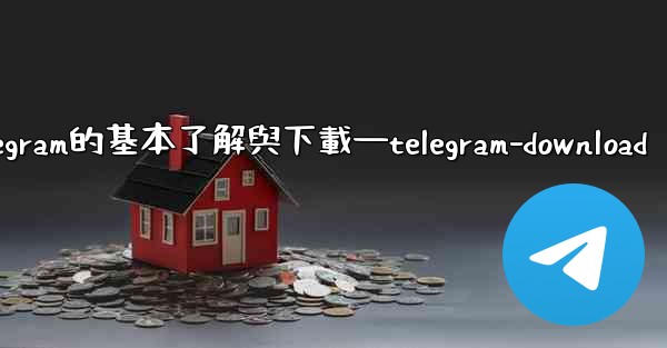 第一部分 認知與獲取 關於Telegram的基本了解與下載—telegram-download