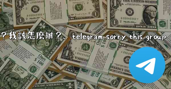 Telegram提示「This phone number is banned」是什麼意思？我該怎麼辦？、telegram