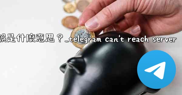 Telegram登入時提示「Flood wait」錯誤是什麼意思？_telegram can't reach serve