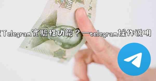 如何開啟Telegram實驗性功能？—telegram操作说明