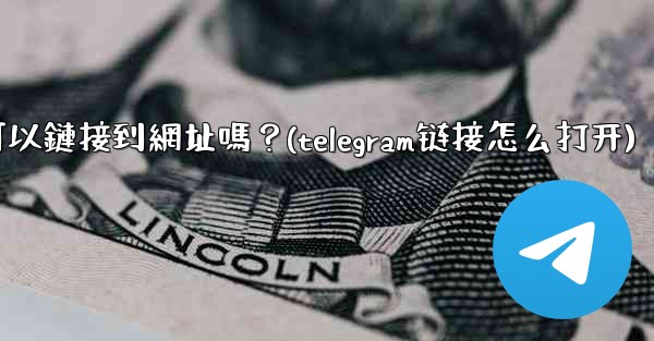 <b>Telegram內聯鍵盤按鈕可以鏈接到網址嗎？(telegram链接怎么打开)</b>