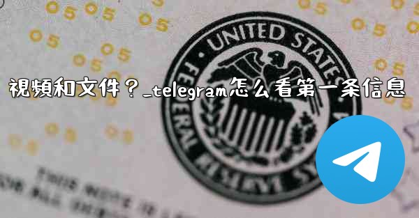 如何只查看Telegram某個聊天中的圖片、視頻和文件？_telegram怎么看第一条信息