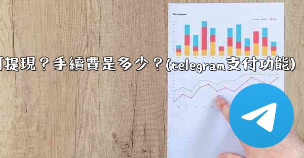 <b>Telegram付費訂閱的收入如何提現？手續費是多少？(telegram支付功能)</b>