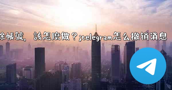 我只是想暫時退出Telegram，而不是刪除帳號，該怎麼做？;telegram怎么撤销消息