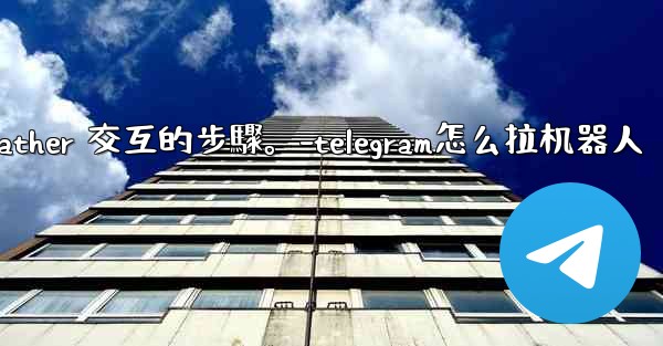 Telegram如何創建自己的機器人？與 @BotFather 交互的步驟。-telegram怎么拉机器人