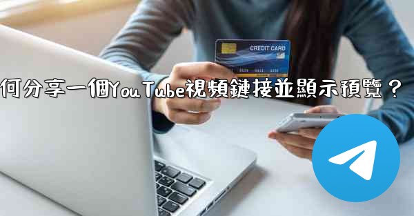 電報如何分享一個YouTube視頻鏈接並顯示預覽？