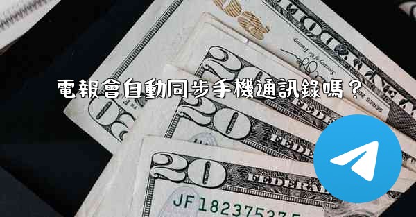 電報會自動同步手機通訊錄嗎？