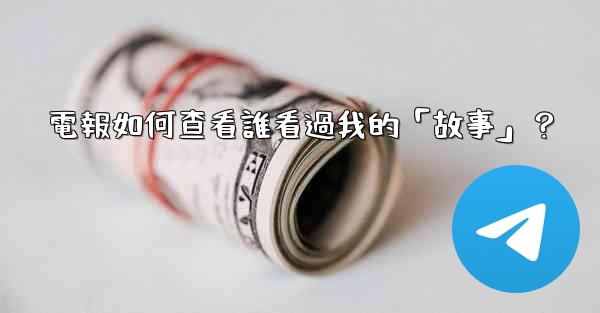 電報如何查看誰看過我的「故事」？