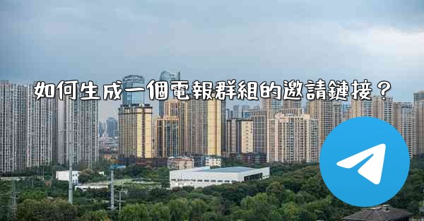 如何生成一個電報群組的邀請鏈接？