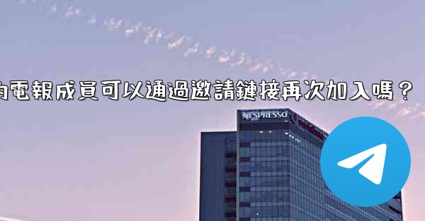 被封禁的電報成員可以通過邀請鏈接再次加入嗎？