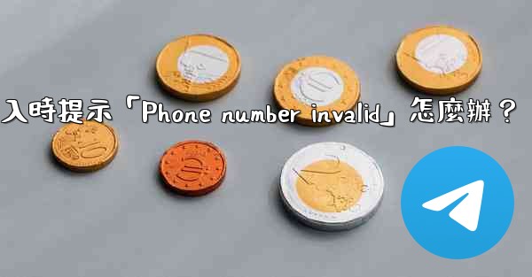 電報登入時提示「Phone number invalid」怎麼辦？