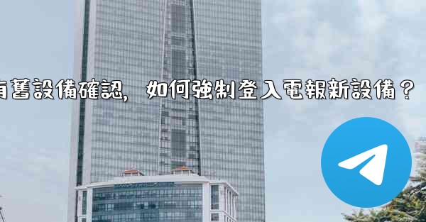 沒有舊設備確認，如何強制登入電報新設備？