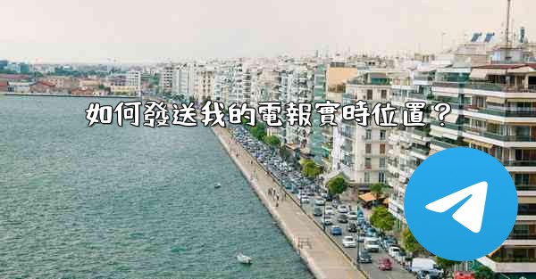 如何發送我的電報實時位置？