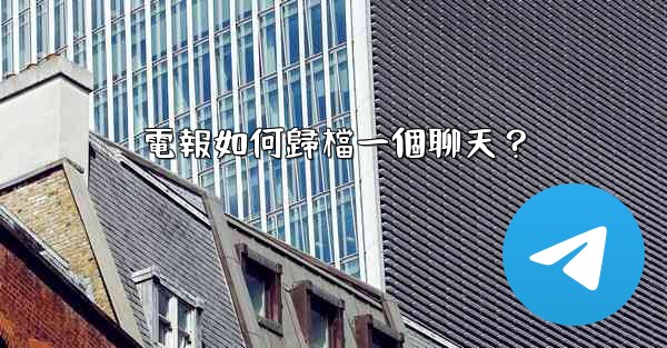 電報如何歸檔一個聊天？