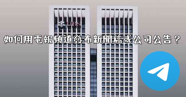 如何用電報頻道發布新聞稿或公司公告？