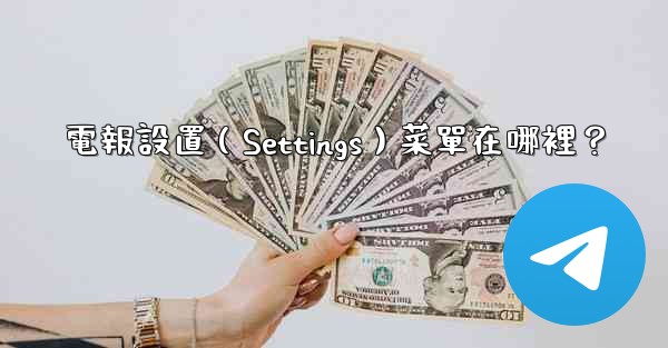 電報設置（Settings）菜單在哪裡？