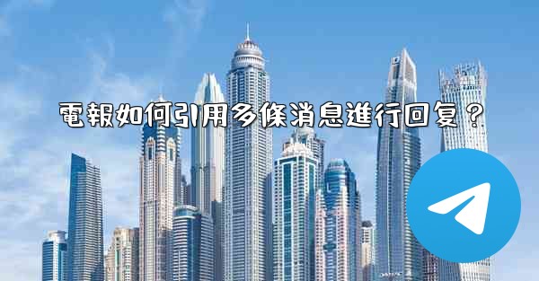 電報如何引用多條消息進行回复？