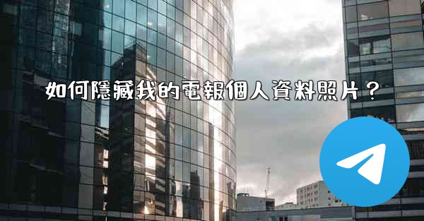 如何隱藏我的電報個人資料照片？
