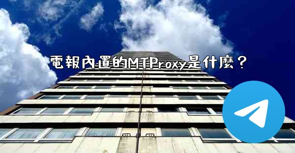 電報內置的MTProxy是什麼？