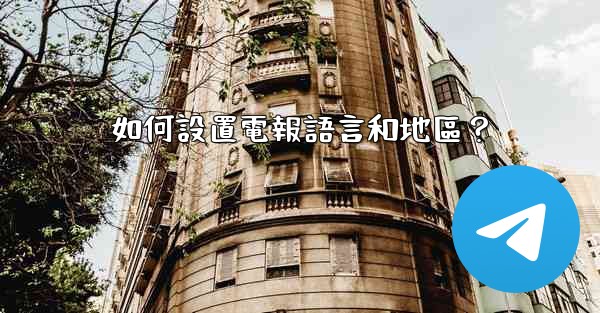 如何設置電報語言和地區？