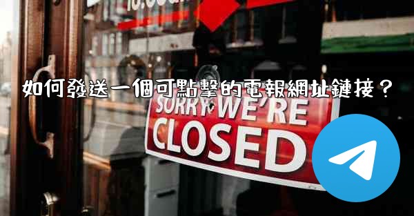 如何發送一個可點擊的電報網址鏈接？