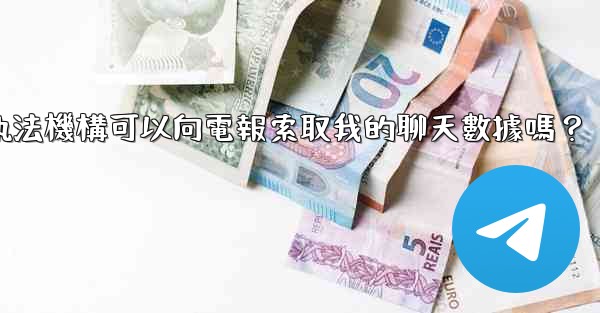 執法機構可以向電報索取我的聊天數據嗎？