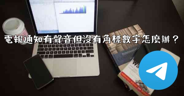 電報通知有聲音但沒有角標數字怎麼辦？