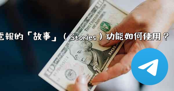 電報的「故事」（Stories）功能如何使用？