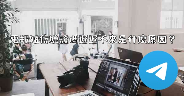 電報短信驗證碼遲遲不來是什麼原因？
