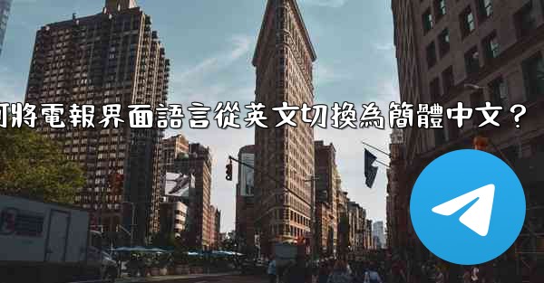 如何將電報界面語言從英文切換為簡體中文？