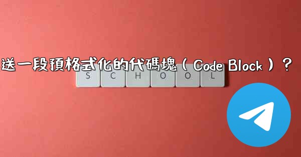 電報如何發送一段預格式化的代碼塊（Code Block）？