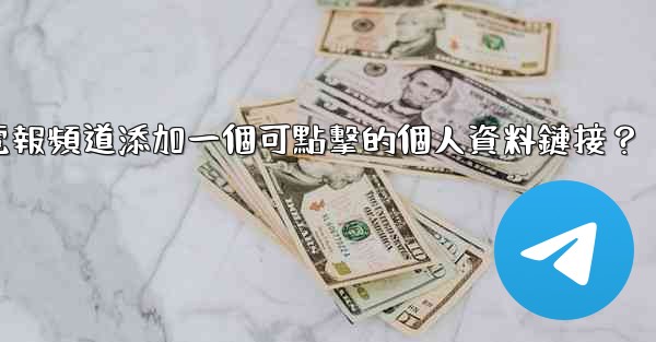 如何給電報頻道添加一個可點擊的個人資料鏈接？