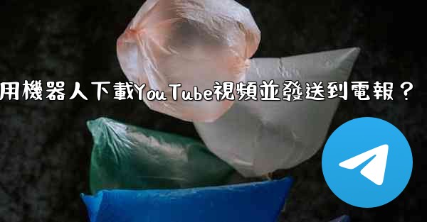 如何使用機器人下載YouTube視頻並發送到電報？