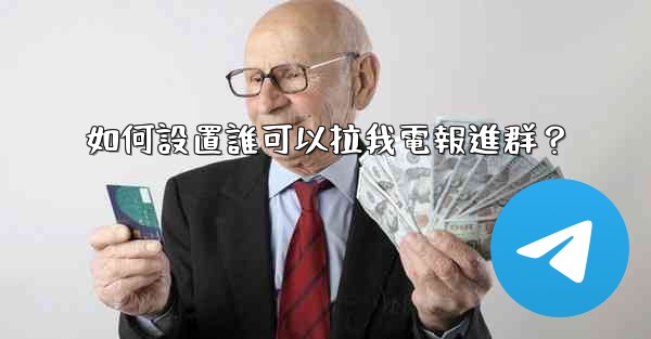 如何設置誰可以拉我電報進群？