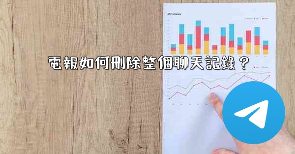 電報如何刪除整個聊天記錄？