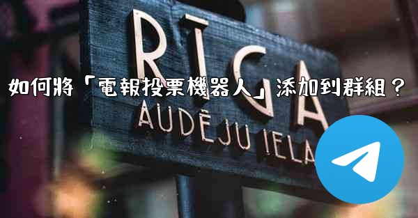如何將「電報投票機器人」添加到群組？