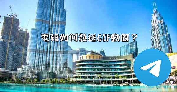 電報如何發送GIF動圖？