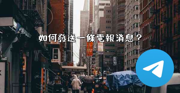 如何發送一條電報消息？