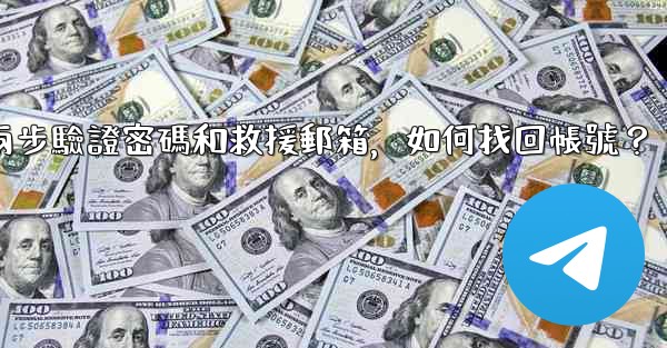 我忘記了電報兩步驗證密碼和救援郵箱，如何找回帳號？