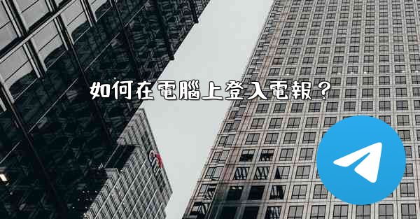 如何在電腦上登入電報？