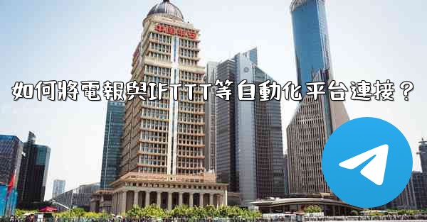 如何將電報與IFTTT等自動化平台連接？